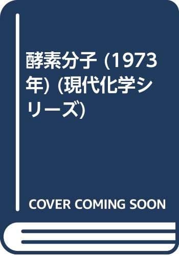 酵素分子 (1973年) (現代化学シリーズ)