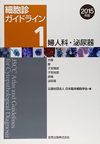 細胞診ガイドライン 1 婦人科・泌尿器 2015年版: 外陰/腟/子宮頸部/子宮体部/卵巣/泌尿器