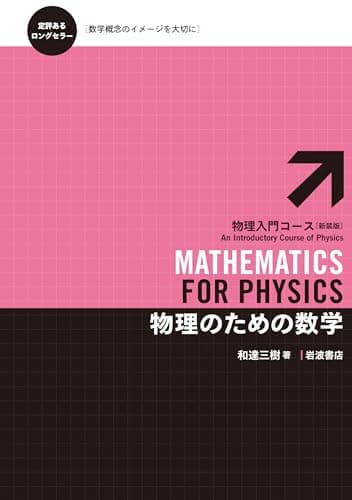 物理のための数学 (物理入門コース 新装版)