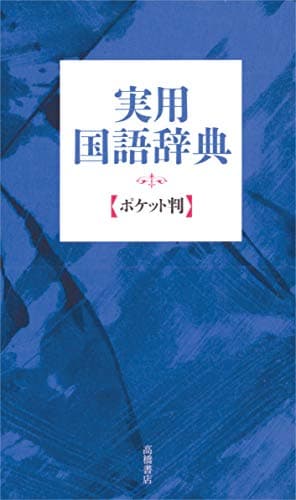 実用国語辞典 ポケット判(青)