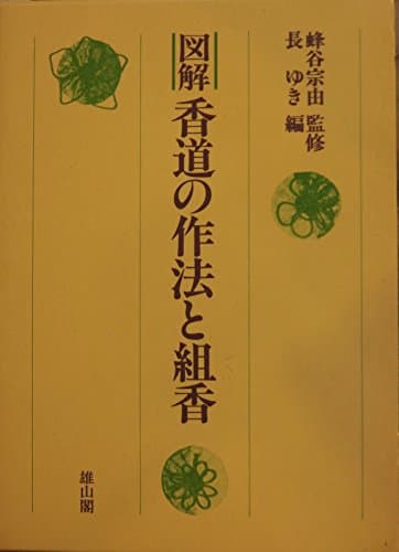 図解香道の作法と組香