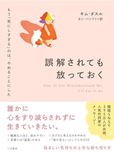 誤解されても放っておく: もう「気にしすぎる」のは、やめることにした (単行本)