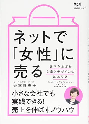 ネットで「女性」に売る 数字を上げる文章とデザインの基本原則