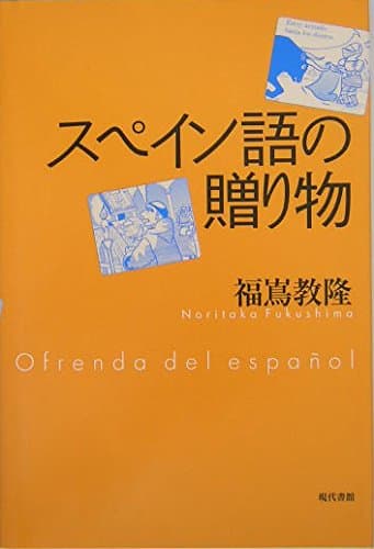 スペイン語の贈り物