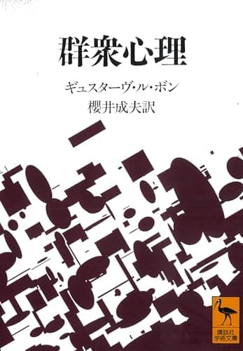 群衆心理 (講談社学術文庫 1092)