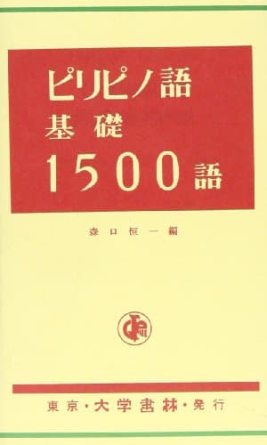 ピリピノ語(タガログ語)基礎1500語