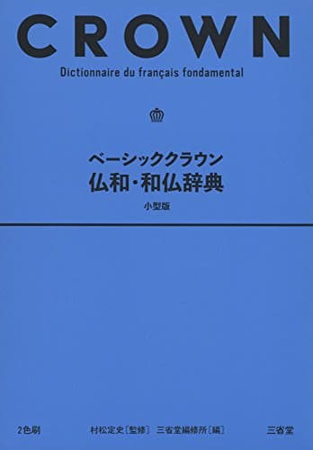 ベーシッククラウン仏和・和仏辞典 小型版