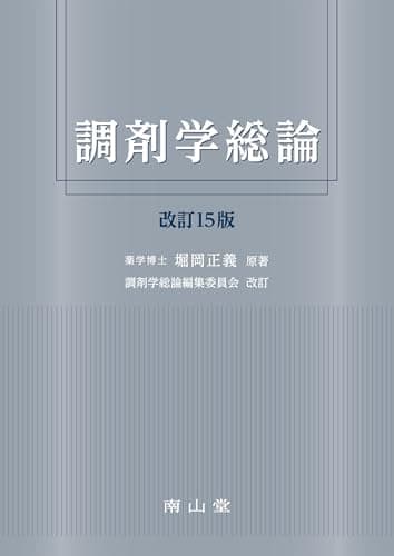 調剤学総論