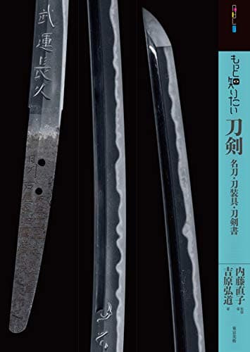 もっと知りたい刀剣 名刀・刀装具・刀剣書 (アート・ビギナーズ・コレクション)