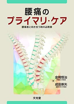 腰痛のプライマリ・ケア