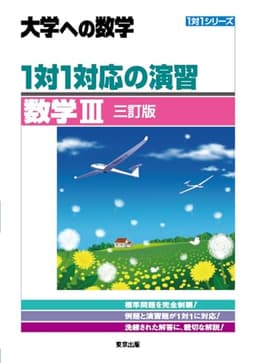 1対1対応の演習/数学3 [三訂版] (大学への数学)