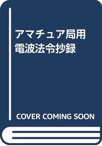 アマチュア局用 電波法令抄録