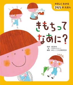 きもちってなあに? (やさしくわかるきもちのえほん)