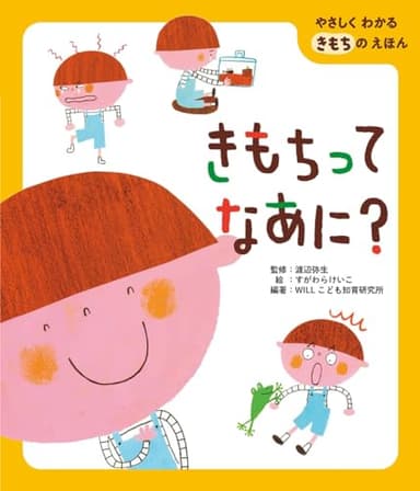 きもちってなあに? (やさしくわかるきもちのえほん)