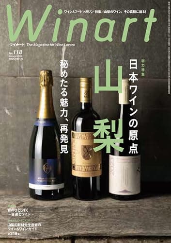 Winart（ワイナート）2024年10月号【特集】ワインの原点、山梨 〜秘めたる魅力、再発見