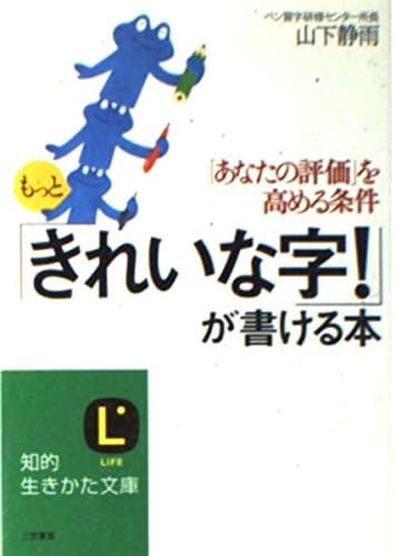 もっと「きれいな字!」が書ける本: 「あなたの評価」を高める条件 (知的生きかた文庫 や 20-1)