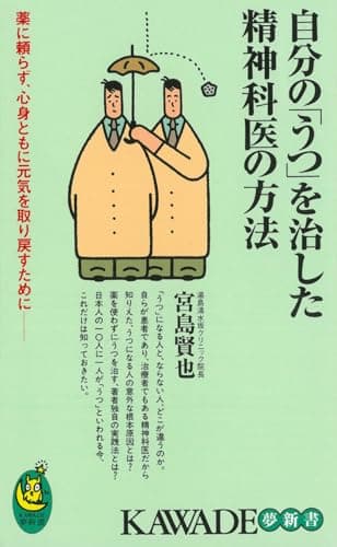 自分の「うつ」を治した精神科医の方法 (KAWADE夢新書)