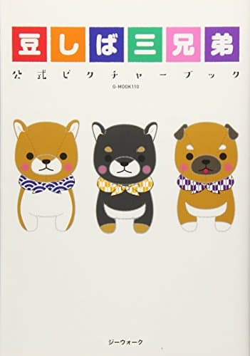 豆しば三兄弟 公式ピクチャーブック (G-MOOK)