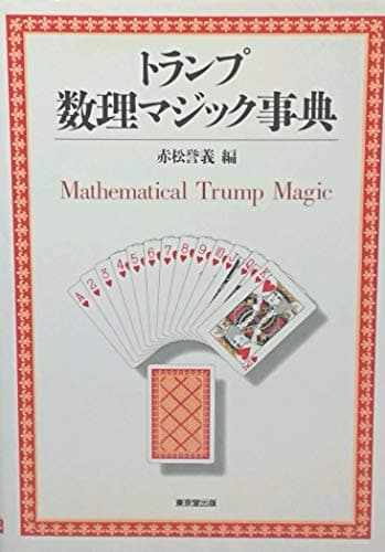 トランプ数理マジック事典