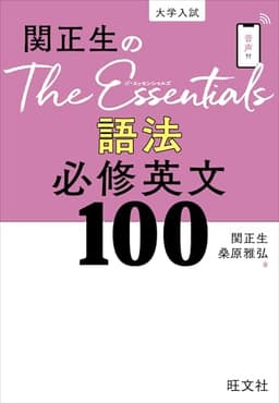 関正生のThe Essentials 語法 必修英文100（音声DL付）