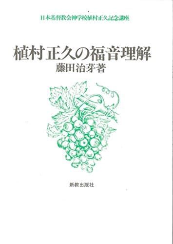植村正久の福音理解―日本基督教会神学校植村正久記念講座 (1981年)