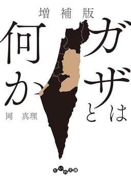 増補版 ガザとは何か (だいわ文庫)