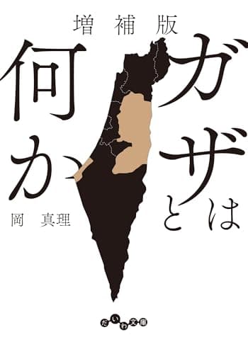 増補版 ガザとは何か (だいわ文庫)