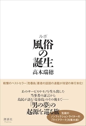 ルポ 風俗の誕生