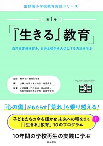 『生きる』教育 (生野南小学校教育実践シリーズ)