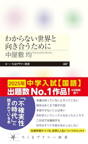 わからない世界と向き合うために (ちくまプリマー新書 447)