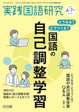 実践国語研究 2026年 07月号 (どうなる？どうつくる？国語の自己調整学習)