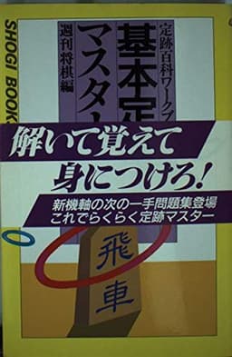 基本定跡マスター (週将ブックス 定跡百科ワークブック 1)