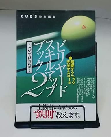 ビリヤードスキルアップブック 2 超絶テクニック完全マスター編