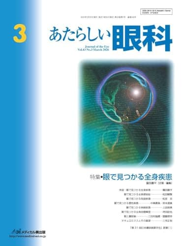 あたらしい眼科 Vol.43, No.3, 2026