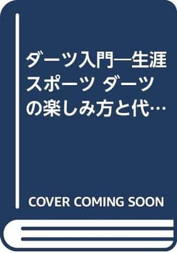 ダーツ入門: 生涯スポーツ-ダーツの楽しみ方と代表ゲーム15のルール