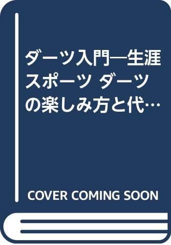 ダーツ入門: 生涯スポーツ-ダーツの楽しみ方と代表ゲーム15のルール