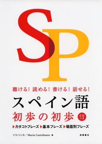 CD付 聴ける!読める!書ける!話せる! スペイン語初歩の初歩
