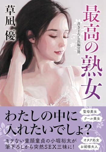 最高の熟女 (双葉文庫)