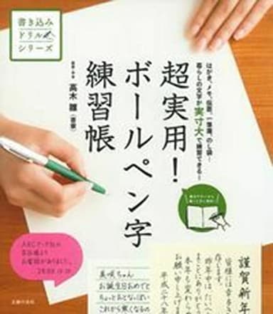 超実用! ボールペン字練習帳 ―はがき、メモ、伝票、一筆箋、のし袋・・・暮らしの文字が実寸大で練習できる! (書き込みドリルシリーズ)