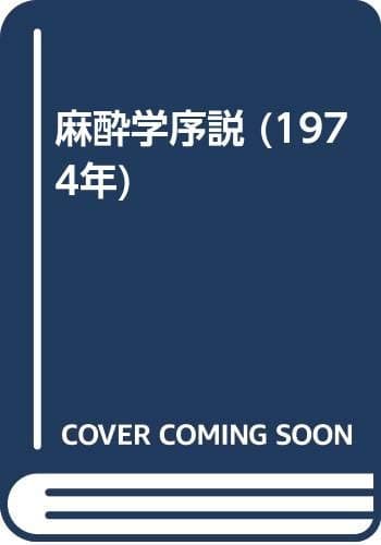 麻酔学序説 (1974年)