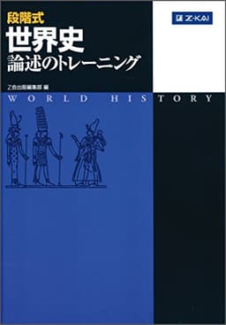 Ｚ会 段階式 世界史論述のトレーニング