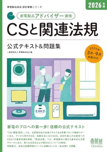 2026年版 家電製品アドバイザー資格 CSと関連法規 公式テキスト&問題集 (家電製品協会認定資格シリーズ)