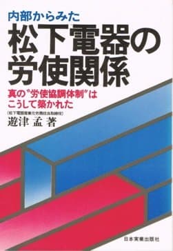 内部からみた松下電器の労使関係―真の“労使協調体制”はこうして築かれた (1979年)