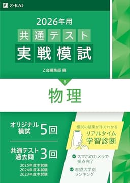 2026年用共通テスト実戦模試（８）物理（Ｚ会大学入試完全対策シリーズ）