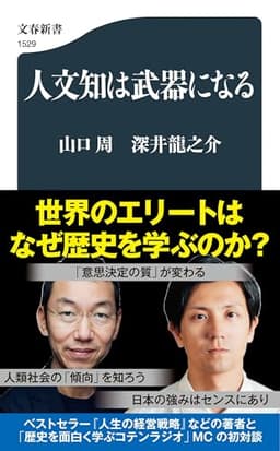 人文知は武器になる (文春新書)