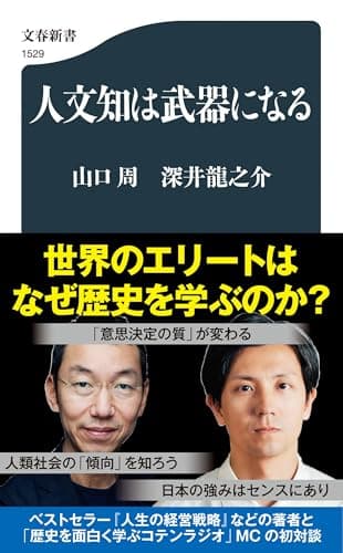 人文知は武器になる (文春新書 1529)