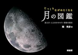 じっくりながめたくなる月の図鑑:見え方・人とのかかわり・探査の歴史
