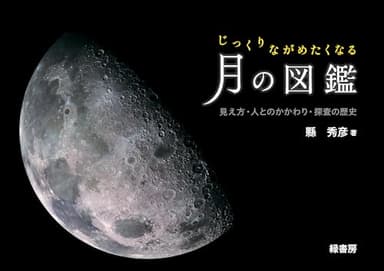 じっくりながめたくなる月の図鑑:見え方・人とのかかわり・探査の歴史