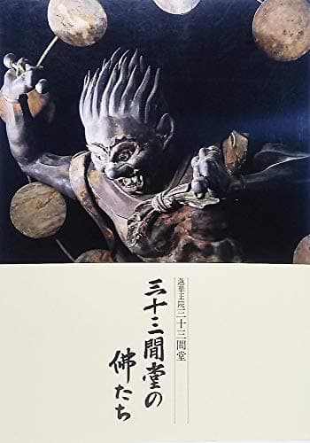 三十三間堂の佛たち：蓮華王院三十三間堂