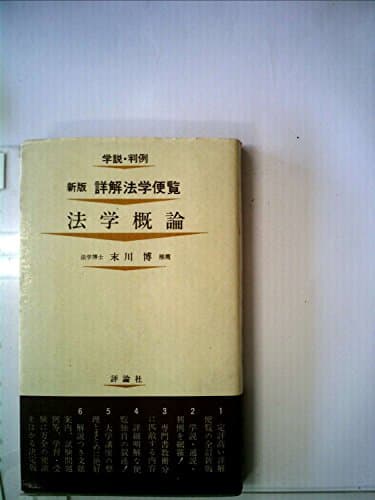 詳解法学便覧〈第1〉法学概論 (1967年)